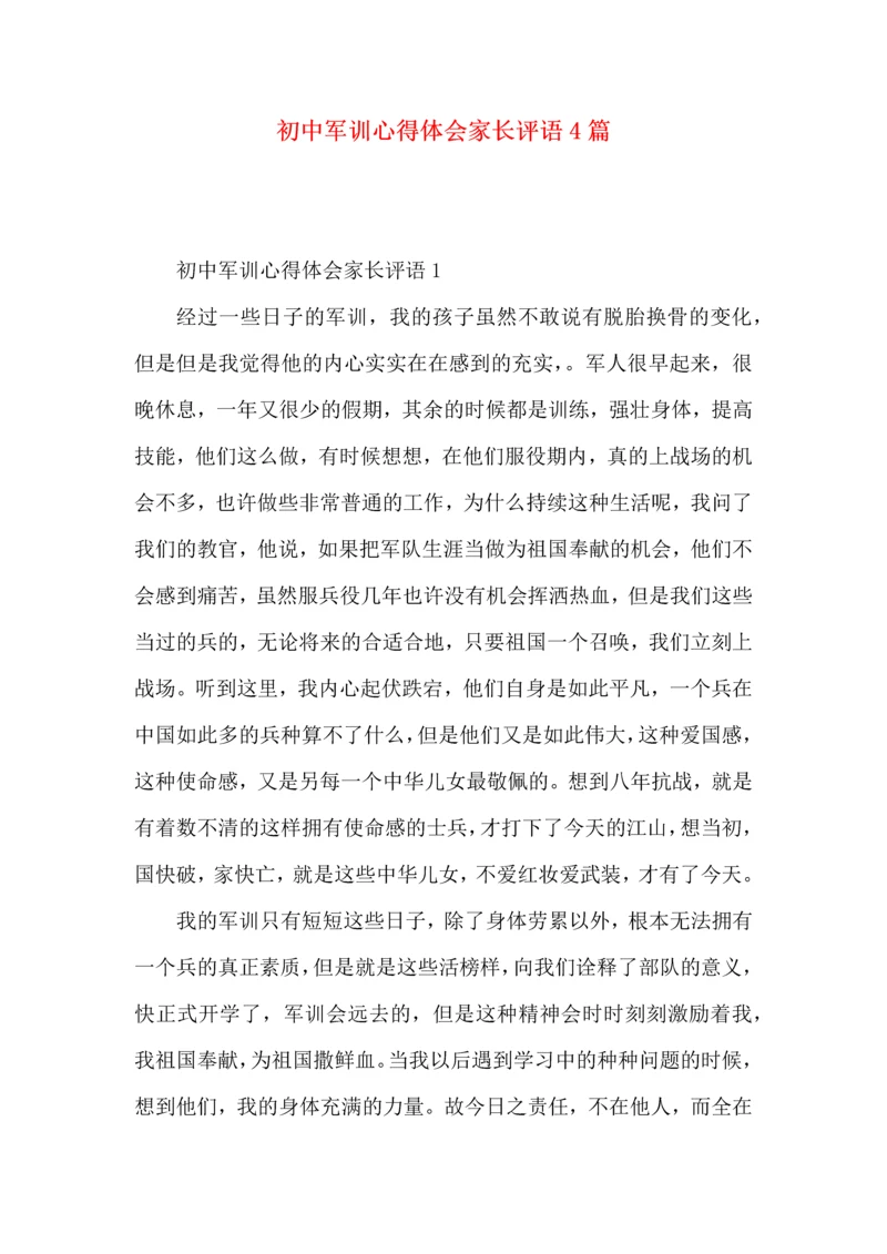 初中军训心得体会家长评语4篇.docx