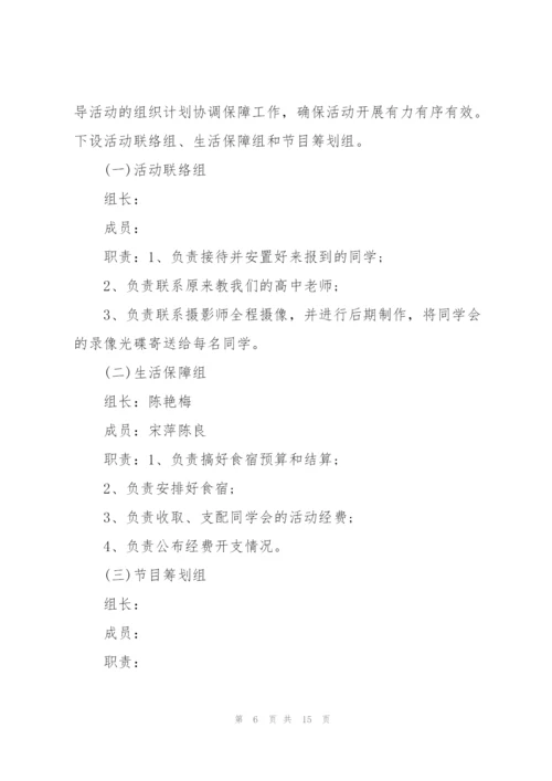 2022年同学聚会策划方案.docx