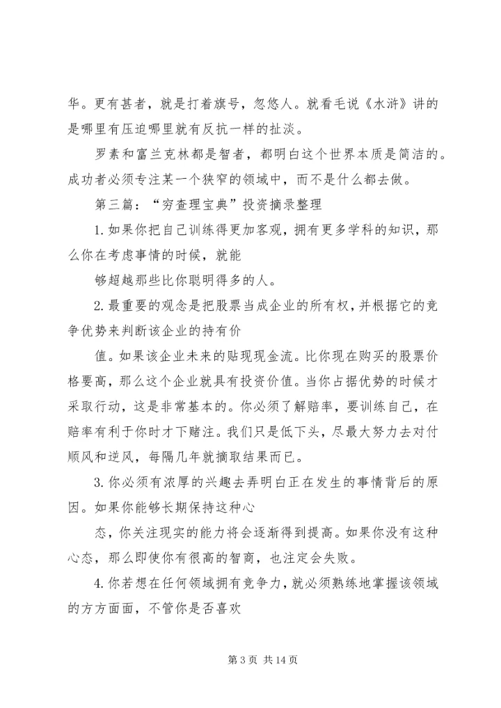 第一篇：《穷查理年鉴》读后感.docx