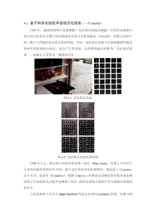 看见声音——声音可视化研究 论文.docx
