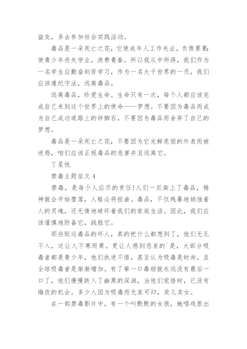禁毒主题征文优秀范文【5篇】.docx