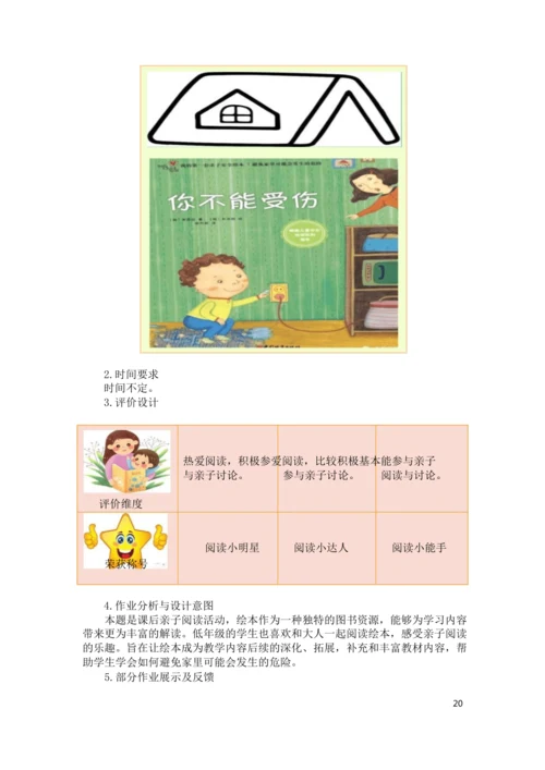 统编版一年级道德与法治上册第三单元《家中的安全与健康》作业设计