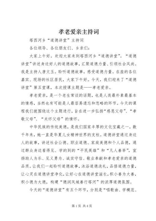 孝老爱亲主持词 (5).docx