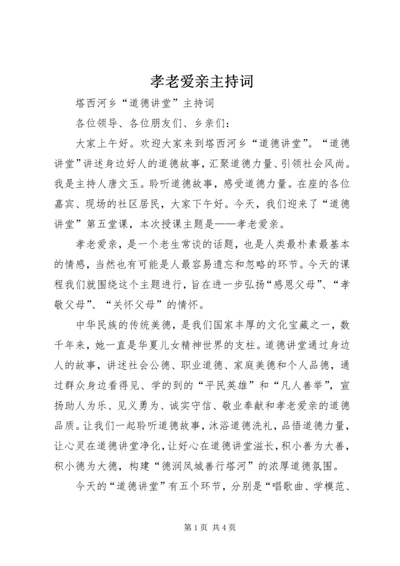 孝老爱亲主持词 (5).docx