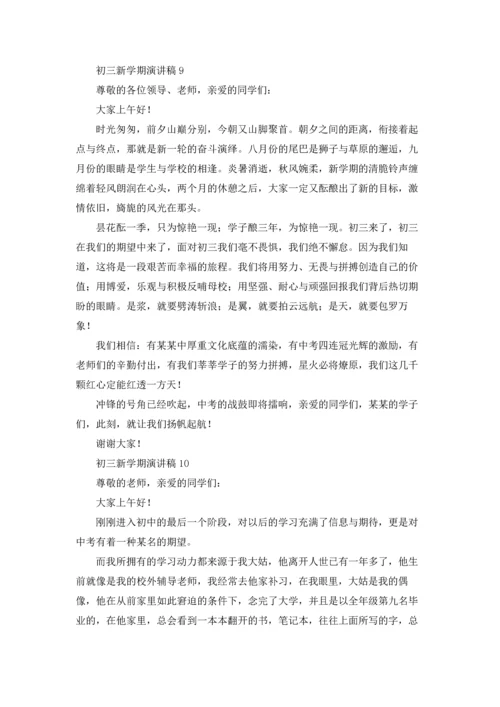 初三新学期演讲稿.docx