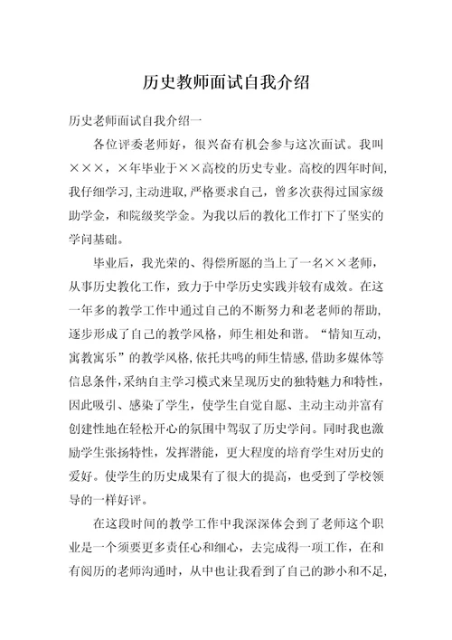 历史教师面试自我介绍