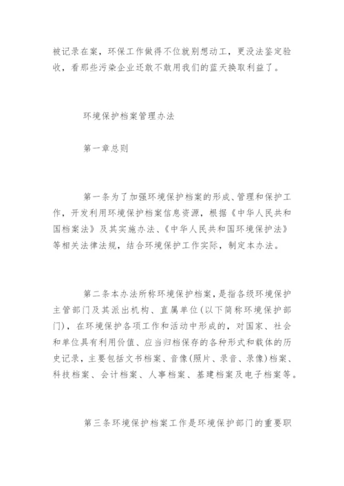 环境保护档案管理办法.docx