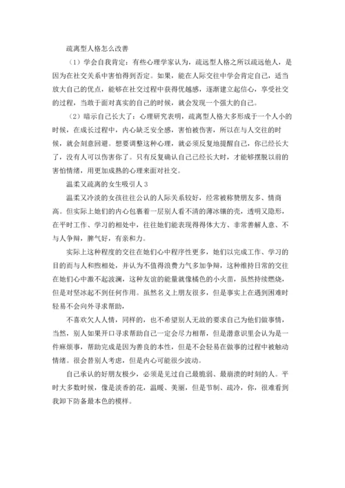 温柔又疏离的女生吸引人.docx