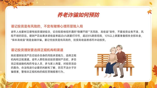 橙黄色卡通风格预防养老诈骗PPT课件反诈骗