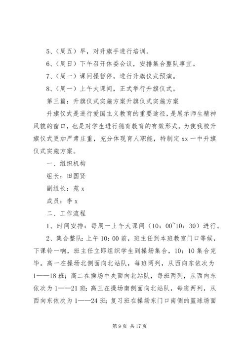 金山路中学升旗仪式实施方案.docx