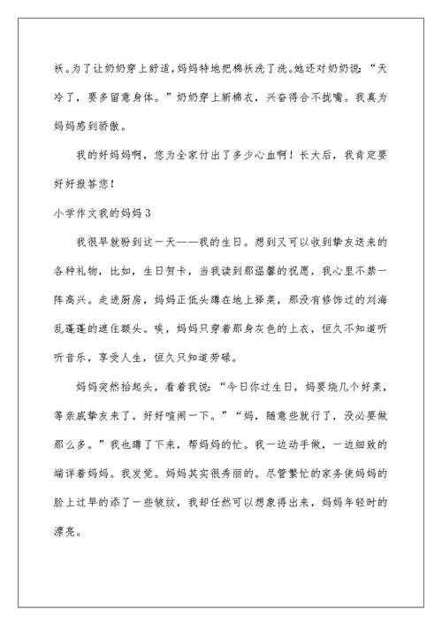小学作文我的妈妈