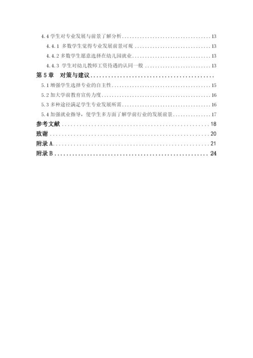魏文佳_学前教育专业学生专业认同现状调查研究——以甘肃L高校为例_学位论文三稿.docx