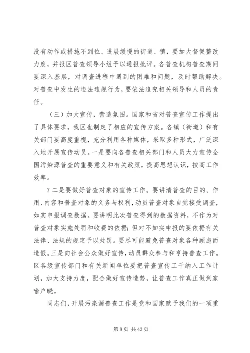 在全区第一次全国污染源普查工作.docx