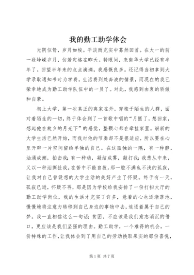 我的勤工助学体会 (7).docx