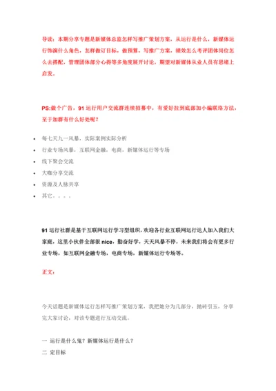 新媒体运营总监如何写推广专项策划专业方案含问题答疑.docx