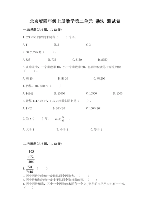 北京版四年级上册数学第二单元 乘法 测试卷精品（黄金题型）.docx