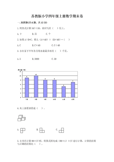 苏教版小学四年级上册数学期末卷附完整答案有一套