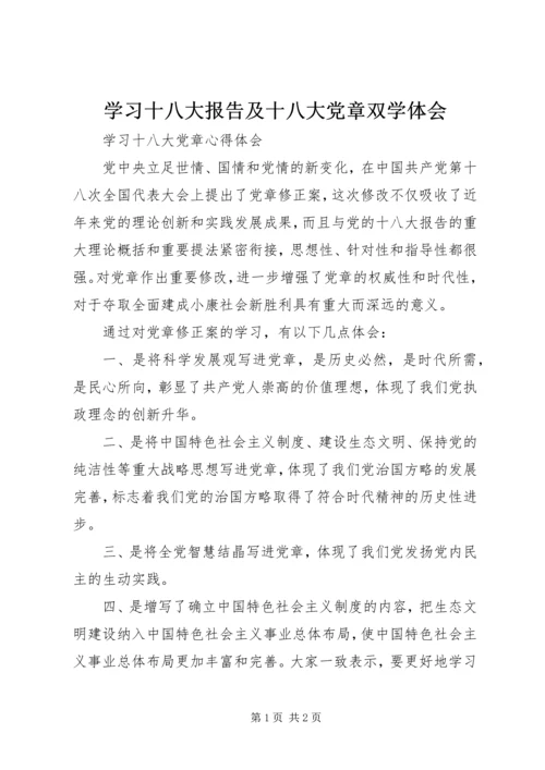 学习十八大报告及十八大党章双学体会 (2).docx