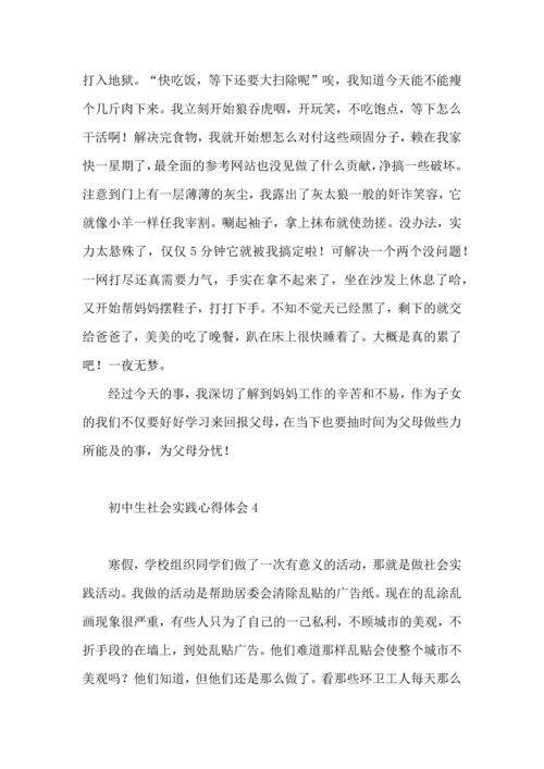 初中生社会实践心得体会 (2).docx
