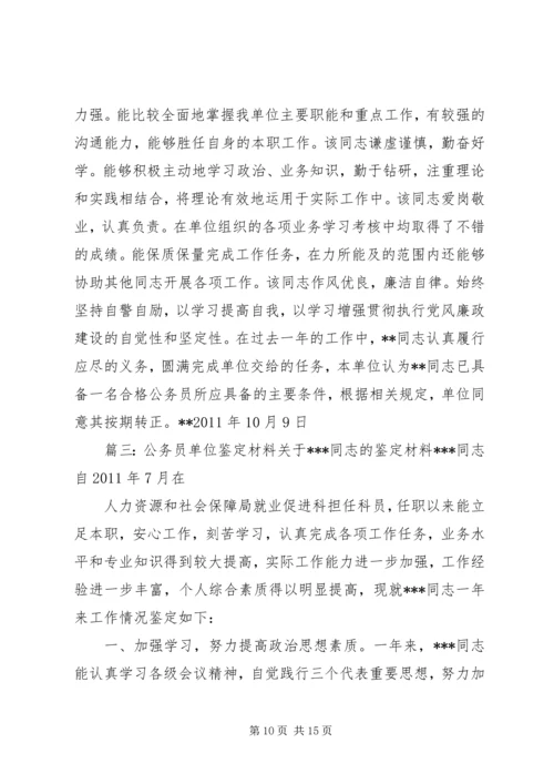 公务员鉴定意见.docx