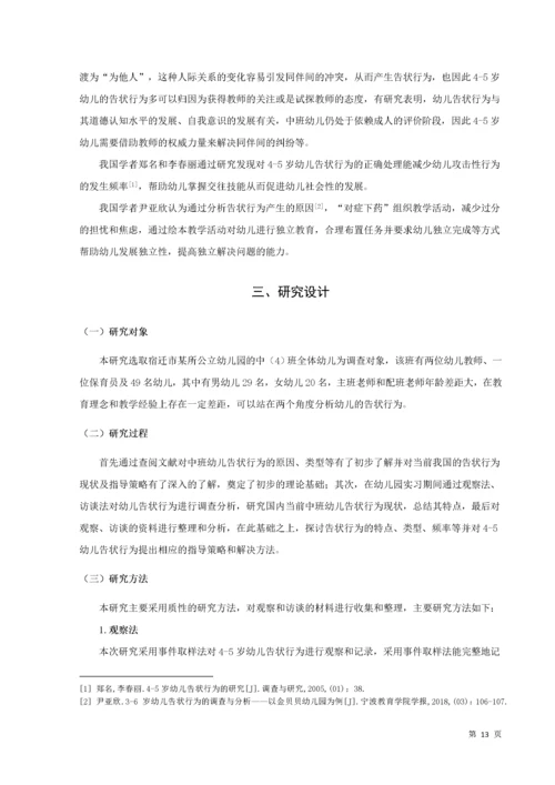 20160208111 葛宁慧 关于中班幼儿告状行为的研究及指导策略.docx