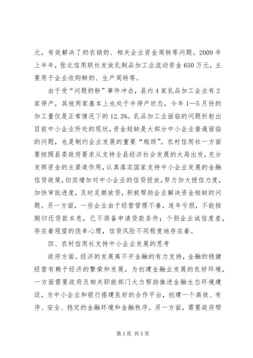 信用社对中小企业的发展的思考.docx