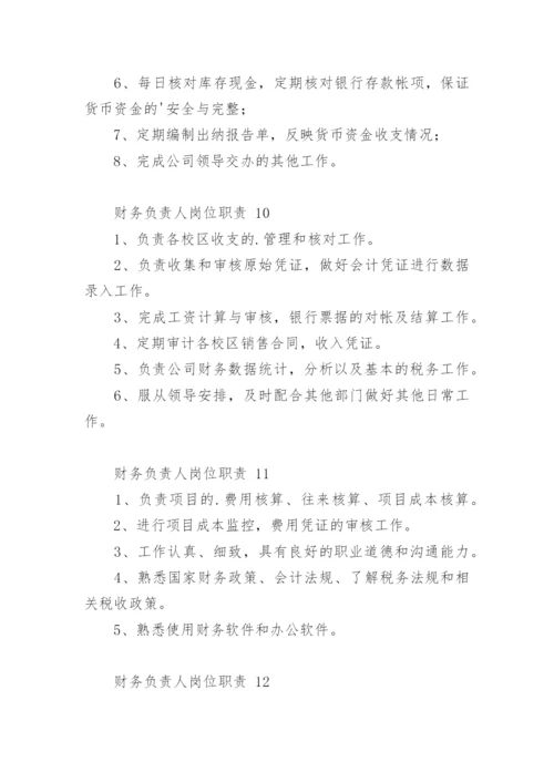 财务负责人岗位职责.docx