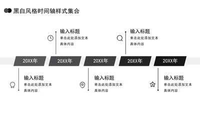黑白风格时间轴样式集合PPT模板
