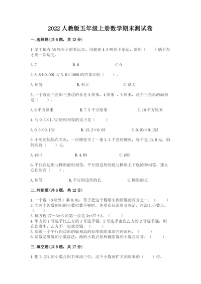 2022人教版五年级上册数学期末测试卷精品【夺分金卷】.docx