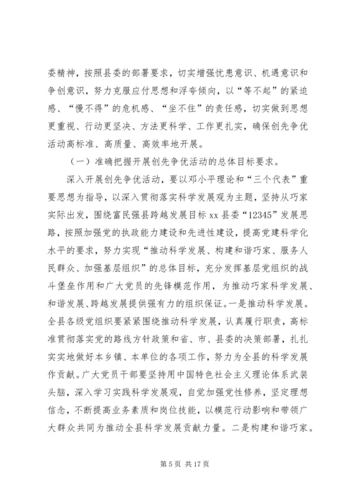 副县长在全县“创先争优”活动动员大会上的讲话.docx