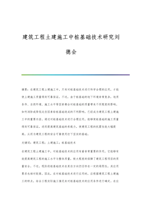 建筑工程土建施工中桩基础技术研究刘德会.docx