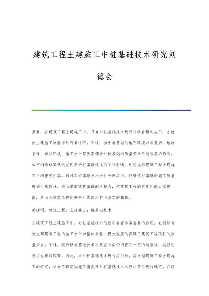 建筑工程土建施工中桩基础技术研究刘德会.docx