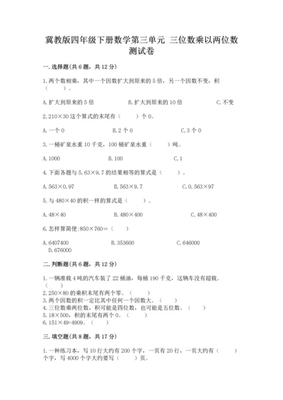 冀教版四年级下册数学第三单元 三位数乘以两位数 测试卷及完整答案【历年真题】.docx