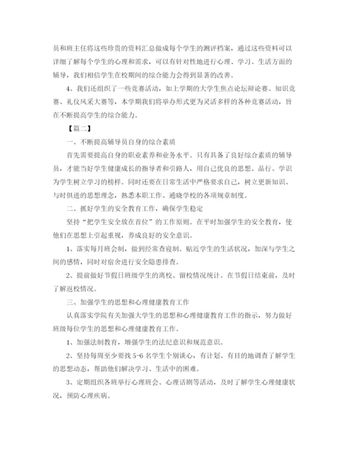 精编之大一新生辅导员工作计划书.docx