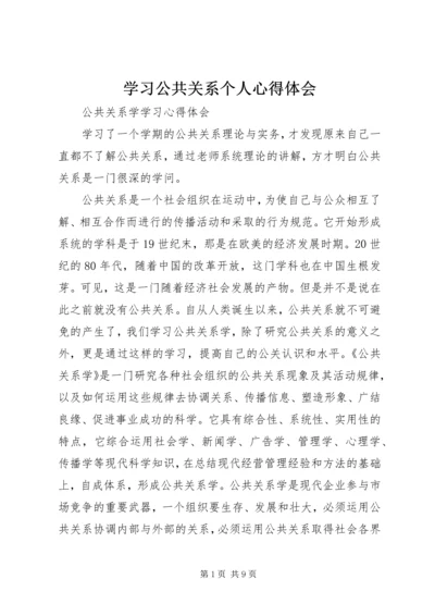 学习公共关系个人心得体会 (4).docx