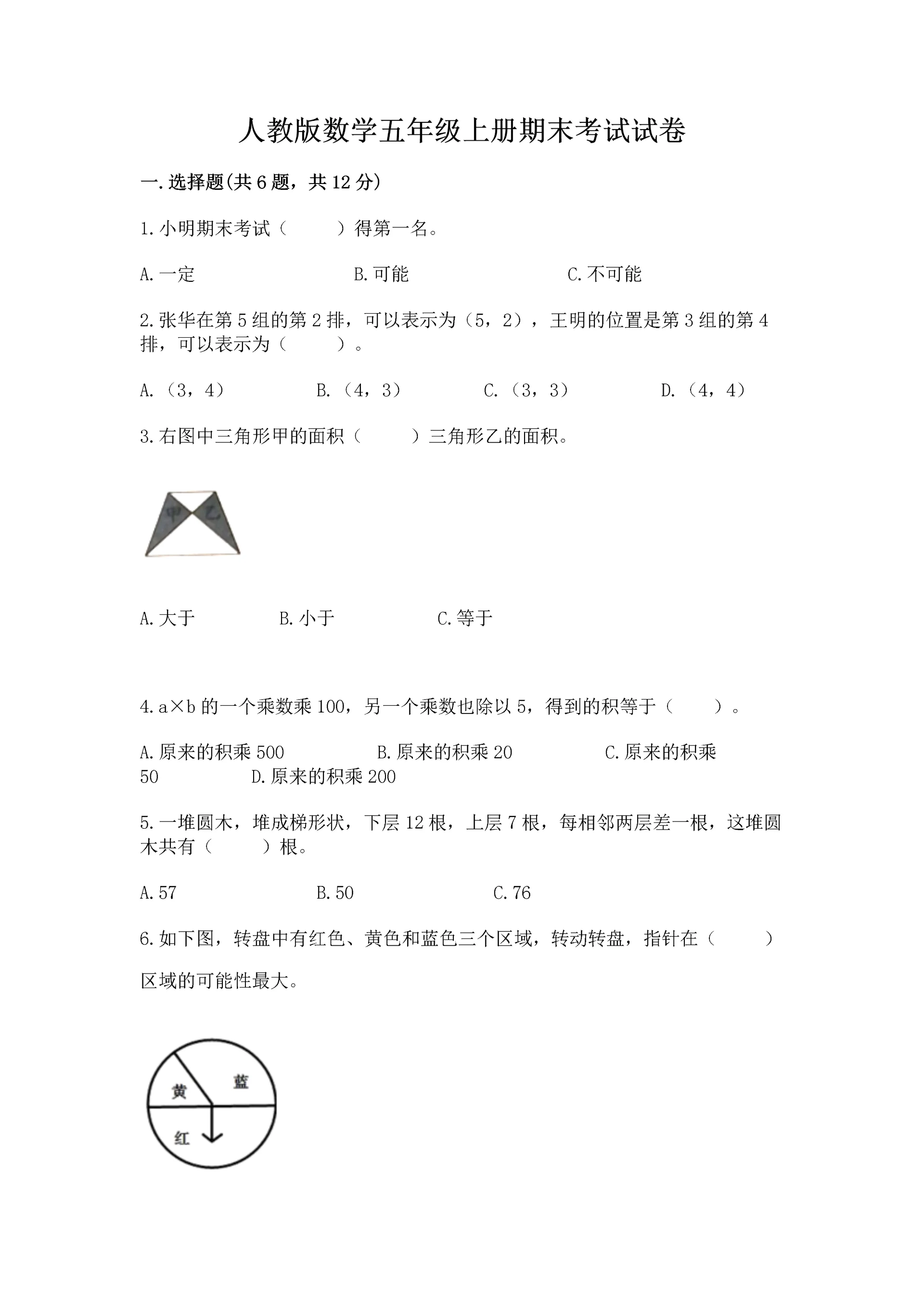 人教版数学五年级上册期末考试试卷带答案（a卷）.docx