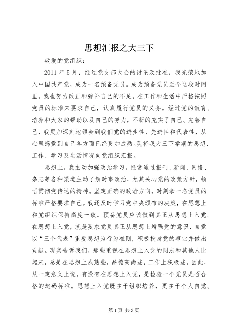 思想汇报之大三下 (3).docx