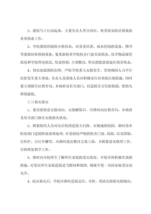 学校防汛应急预案范文10篇