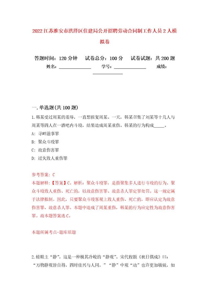 2022江苏淮安市洪泽区住建局公开招聘劳动合同制工作人员2人模拟训练卷第8卷