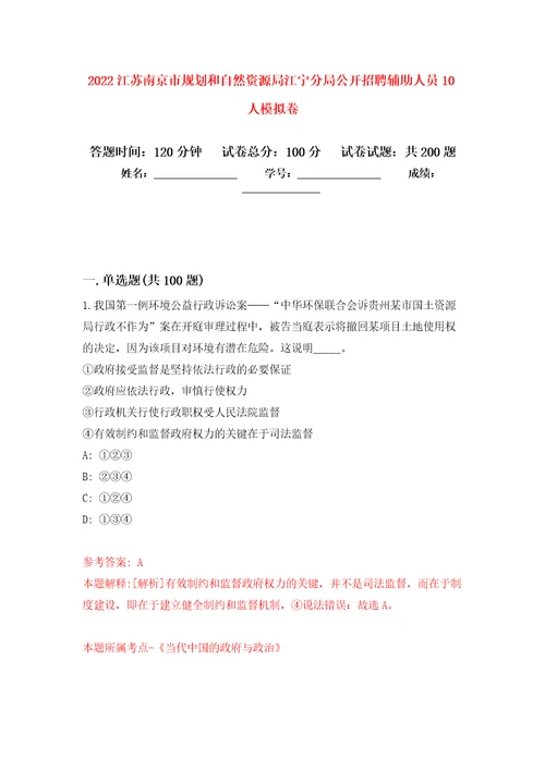 2022江苏南京市规划和自然资源局江宁分局公开招聘辅助人员10人强化卷7