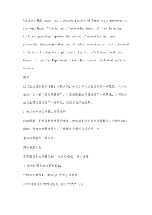 三线摆法测转动惯量实验的误差分析及改进3900字.docx