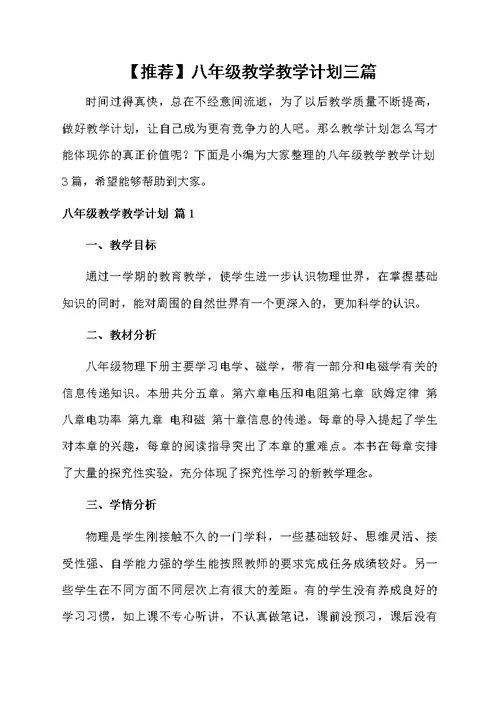 【推荐】八年级教学教学计划三篇