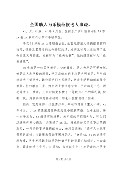 全国助人为乐模范候选人事迹。 (2).docx