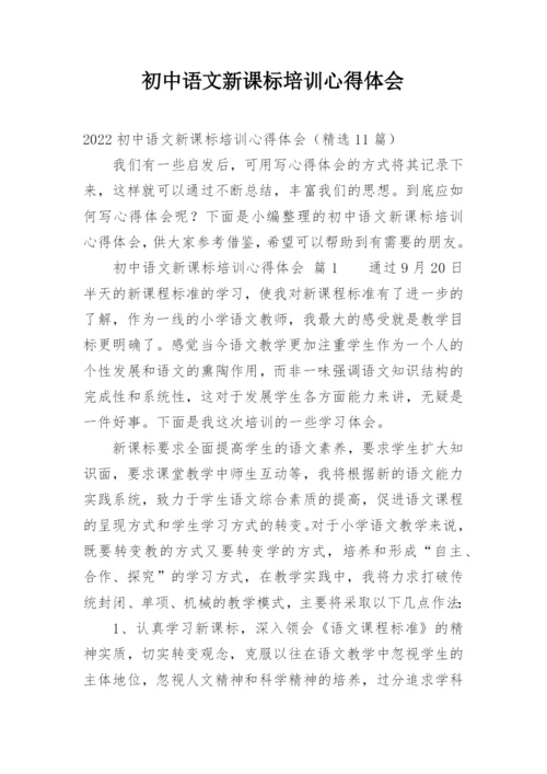 初中语文新课标培训心得体会_4.docx