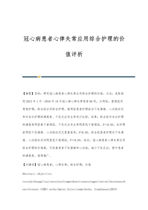 冠心病患者心律失常应用综合护理的价值评析.docx