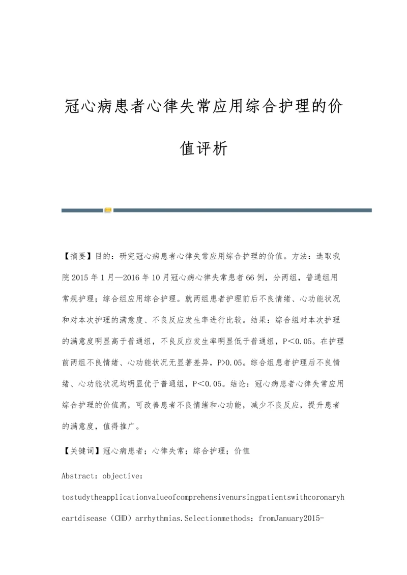 冠心病患者心律失常应用综合护理的价值评析.docx