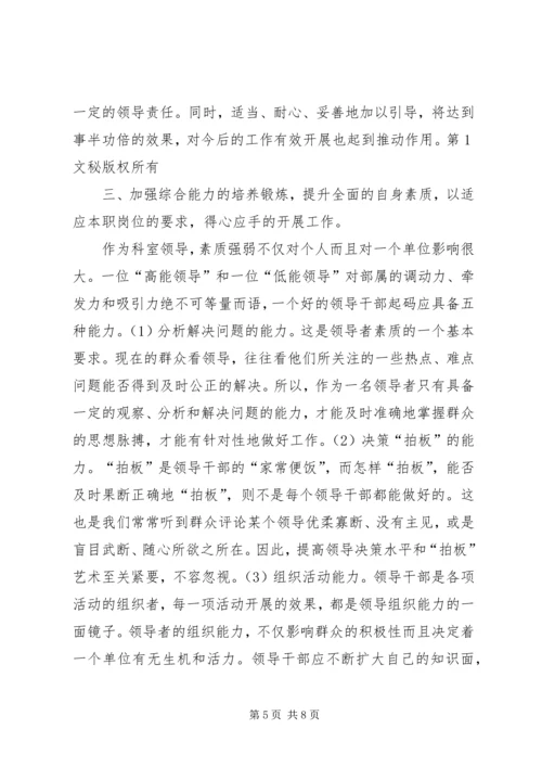 如何当好科长的心得体会 (6).docx