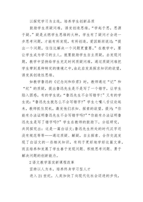 如何在高中语文教学中落实新课程理念.docx