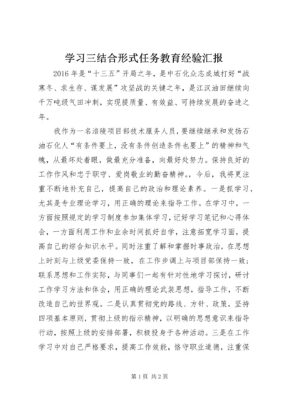学习三结合形式任务教育经验汇报 (4).docx