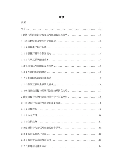 传统商业银行与互联网金融的竞争与合作研究——以建设银行为例.docx